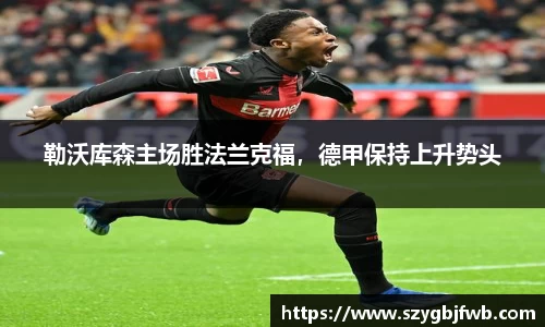 勒沃库森主场胜法兰克福，德甲保持上升势头