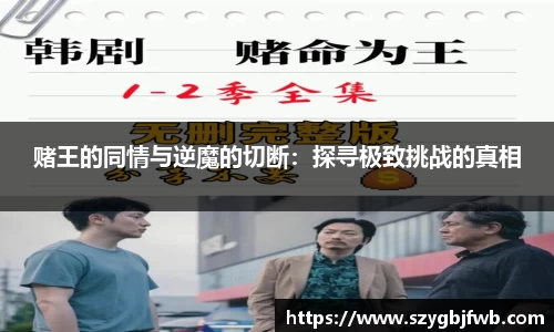 赌王的同情与逆魔的切断：探寻极致挑战的真相