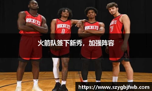 火箭队签下新秀，加强阵容