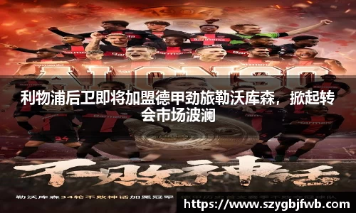 利物浦后卫即将加盟德甲劲旅勒沃库森，掀起转会市场波澜