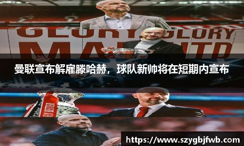 曼联宣布解雇滕哈赫，球队新帅将在短期内宣布