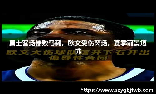勇士客场惨败马刺，欧文受伤离场，赛季前景堪忧
