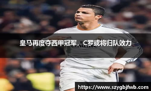 皇马再度夺西甲冠军，C罗或将归队效力