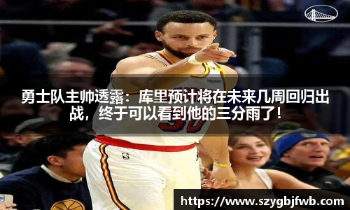 勇士队主帅透露：库里预计将在未来几周回归出战，终于可以看到他的三分雨了！