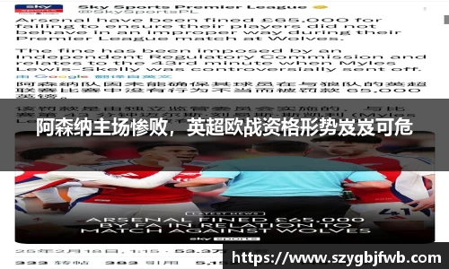 阿森纳主场惨败，英超欧战资格形势岌岌可危