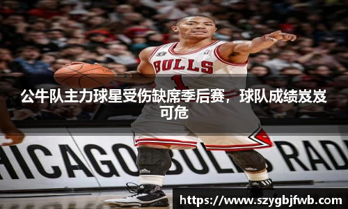 公牛队主力球星受伤缺席季后赛，球队成绩岌岌可危