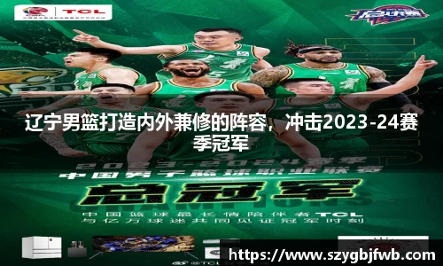 辽宁男篮打造内外兼修的阵容，冲击2023-24赛季冠军