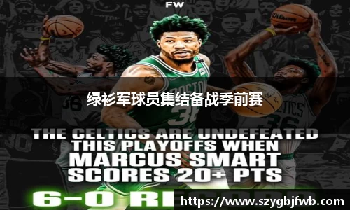 绿衫军球员集结备战季前赛