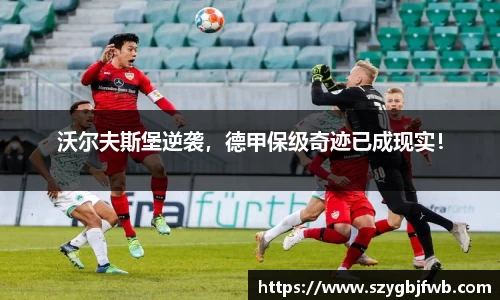 沃尔夫斯堡逆袭，德甲保级奇迹已成现实！