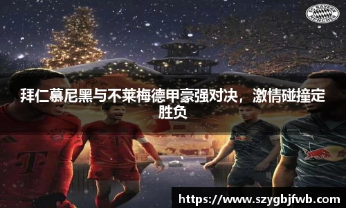拜仁慕尼黑与不莱梅德甲豪强对决，激情碰撞定胜负