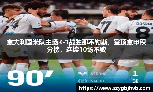 意大利国米队主场3-1战胜那不勒斯，登顶意甲积分榜，连续10场不败