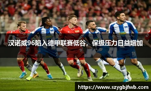 汉诺威96陷入德甲联赛低谷，保级压力日益增加