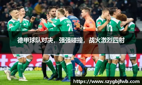 德甲球队对决，强强碰撞，战火激烈四射