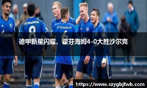 德甲新星闪耀，霍芬海姆4-0大胜沙尔克