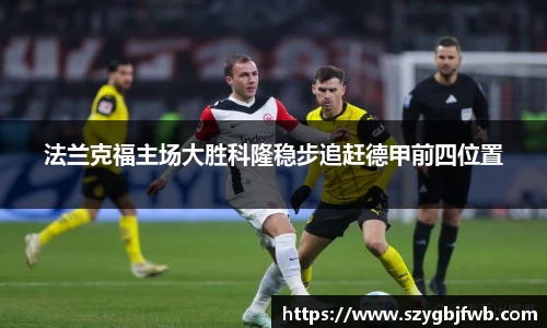 法兰克福主场大胜科隆稳步追赶德甲前四位置
