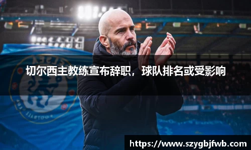 切尔西主教练宣布辞职，球队排名或受影响