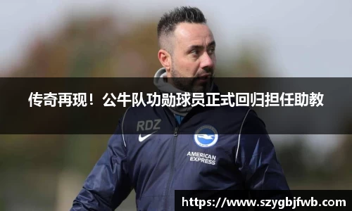 传奇再现！公牛队功勋球员正式回归担任助教