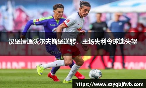 汉堡遭遇沃尔夫斯堡逆转，主场失利令球迷失望
