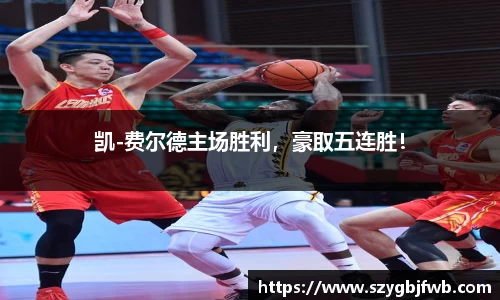 凯-费尔德主场胜利，豪取五连胜！