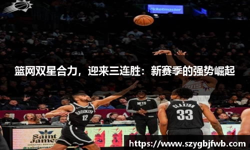 篮网双星合力，迎来三连胜：新赛季的强势崛起