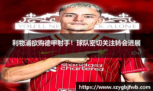 利物浦欲购德甲射手！球队密切关注转会进展