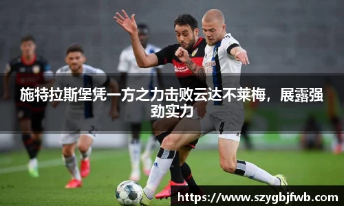 施特拉斯堡凭一方之力击败云达不莱梅，展露强劲实力