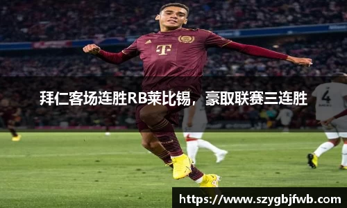 拜仁客场连胜RB莱比锡，豪取联赛三连胜