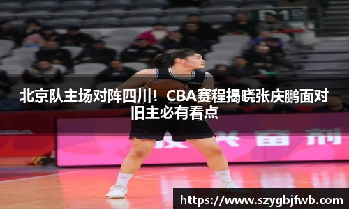 北京队主场对阵四川！CBA赛程揭晓张庆鹏面对旧主必有看点