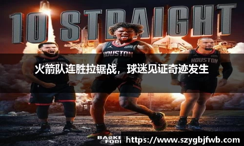 火箭队连胜拉锯战，球迷见证奇迹发生