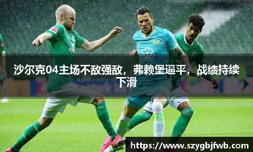 沙尔克04主场不敌强敌，弗赖堡逼平，战绩持续下滑