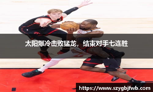 太阳爆冷击败猛龙，结束对手七连胜