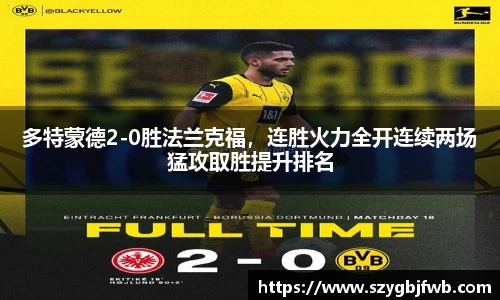 多特蒙德2-0胜法兰克福，连胜火力全开连续两场猛攻取胜提升排名