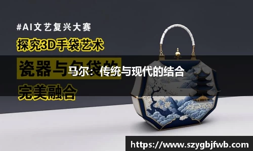 马尔：传统与现代的结合