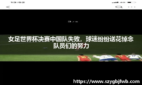 女足世界杯决赛中国队失败，球迷纷纷送花悼念队员们的努力