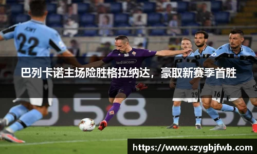 巴列卡诺主场险胜格拉纳达，豪取新赛季首胜