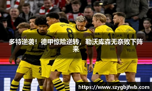 多特逆袭！德甲惊险逆转，勒沃库森无奈败下阵来