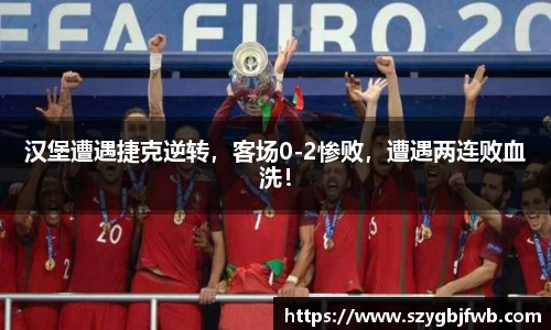 汉堡遭遇捷克逆转，客场0-2惨败，遭遇两连败血洗！