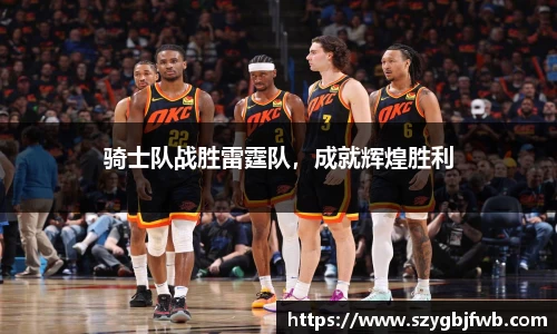 骑士队战胜雷霆队，成就辉煌胜利