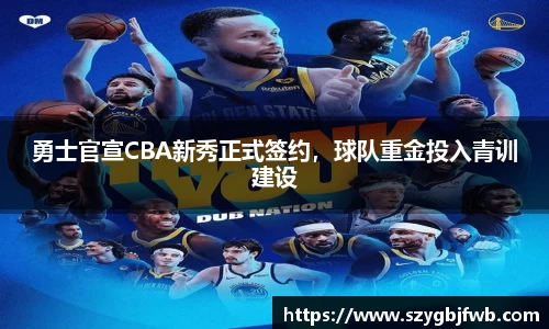 勇士官宣CBA新秀正式签约，球队重金投入青训建设
