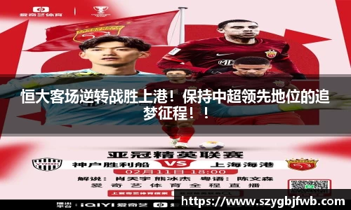 恒大客场逆转战胜上港！保持中超领先地位的追梦征程！！