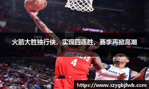 火箭大胜独行侠，实现四连胜，赛季再掀高潮