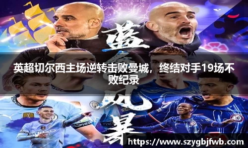 英超切尔西主场逆转击败曼城，终结对手19场不败纪录