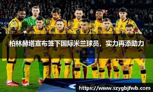 柏林赫塔宣布签下国际米兰球员，实力再添助力