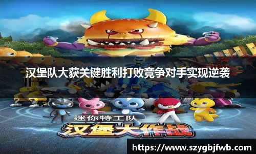 汉堡队大获关键胜利打败竞争对手实现逆袭