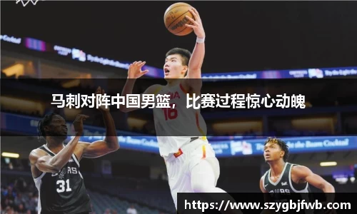 马刺对阵中国男篮，比赛过程惊心动魄