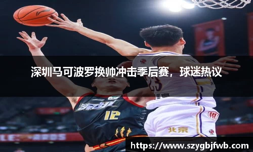 深圳马可波罗换帅冲击季后赛，球迷热议