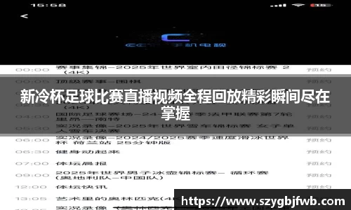 新冷杯足球比赛直播视频全程回放精彩瞬间尽在掌握