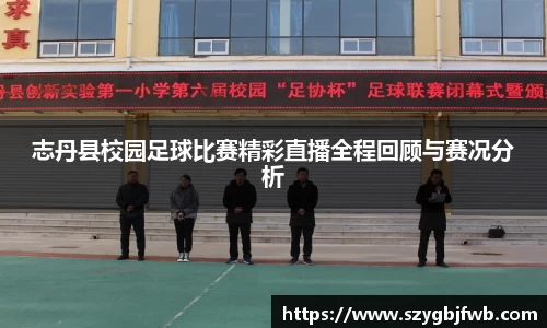 志丹县校园足球比赛精彩直播全程回顾与赛况分析