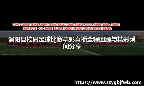 涡阳县校园足球比赛精彩直播全程回顾与精彩瞬间分享