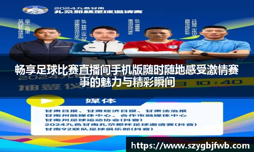 畅享足球比赛直播间手机版随时随地感受激情赛事的魅力与精彩瞬间